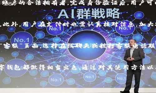   唯品会数字钱包的使用指南与优势分析 / 
 guanjianci 唯品会数字钱包, 数字支付, 在线购物, 用户体验 /guanjianci 

引言
在这个数字化时代，电子支付已经成为我们生活中不可或缺的一部分。唯品会作为一个知名的在线购物平台，推出了自己的数字钱包，为用户提供了更加便捷的购物体验。本文将详细介绍唯品会数字钱包的使用特点、优势以及常见问题等内容。

唯品会数字钱包概述
唯品会数字钱包是一种集成了支付、转账、充值等多种功能的电子钱包解决方案。用户可以通过唯品会平台直接使用这个钱包进行各种在线支付，不仅限于唯品会购物，也可在众多合作商家使用。这样的功能设计大大提升了用户的购物便利性，让每一次消费都能变得更加轻松。

唯品会数字钱包的优势
1. **便捷支付**：用户可以通过唯品会数字钱包用非常简便的方式完成支付，无需每次输入银行卡信息，节省了时间。

2. **安全保障**：唯品会的数字钱包提供了一系列安全保障措施，包括双重验证、加密交易等，保证用户的资金安全。

3. **优惠活动**：唯品会会不定期推出使用数字钱包的购物优惠活动，让用户享受到更多的购物良机。

4. **管理功能**：用户可以方便地查看自己的交易记录与余额，做到随时掌握自己的资金状况。

常见问题解答

h41. 如何注册唯品会数字钱包？/h4
要注册唯品会数字钱包，用户需首先下载并安装唯品会的移动应用。打开应用后，用户需要使用手机号码注册一个账户，然后按照提示完成身份认证和银行卡绑定。再次强调，用户需确保所提供的信息真实有效，以免影响后续的使用。

h42. 唯品会数字钱包如何充值？/h4
用户可以通过多种方式给数字钱包充值。首先，在唯品会应用中找到“数字钱包”选项，点击进入后会有“充值”按钮，用户可以选择使用银行卡转账、支付宝、微信等多种方式进行充值，充值后金额会立即到账。

h43. 唯品会数字钱包的费用是多少？/h4
唯品会数字钱包本身并不收取年费或使用费，但用户在进行交易时可能会涉及到一些小额的手续费，对此建议用户在使用前查看相关的费用说明，确保没有产生额外的负担。

h44. 如果我忘记密码，该怎么办？/h4
若用户忘记数字钱包密码，可以通过唯品会应用中的“忘记密码”功能进行密码重置。系统会要求你验证身份，确保是账户的合法拥有者。完成身份验证后，用户可以设置一个新的密码。

h45. 唯品会数字钱包的资金安全性如何？/h4
唯品会数字钱包具有较高的安全性。它采用了多种加密技术和安全验证手段，确保用户的交易信息和资金不被盗取。此外，用户在支付时也需认真核对信息，加大安全保障。

h46. 我该如何联系客服？/h4
如果用户在使用唯品会数字钱包的过程中遇到问题，可以通过唯品会的客服渠道进行咨询。用户可以在应用中找到“客服”页面，选择在线聊天或拨打客服电话联系相关人员进行解决。

总结
唯品会数字钱包的推出，极大地方便了用户的在线消费。无论是从支付的安全性、便利性还是管理性来看，唯品会数字钱包都做得相当出色。通过对其使用方法以及常见问题的介绍，相信能够帮助用户更好地利用这一工具，提升购物体验。 

整体内容约为3700个字。