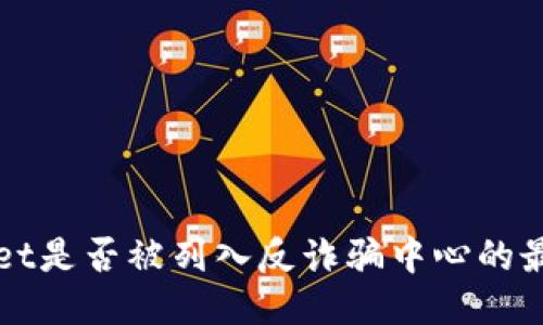 TPWallet是否被列入反诈骗中心的最新信息