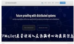 TPWallet是否被列入反诈骗中