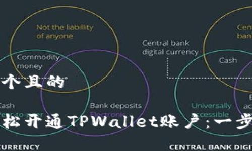 思考一个且的

如何轻松开通TPWallet账户：一步步指南