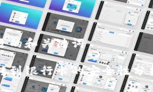 思考一个合适的和关键词

区块链钱包转到银行卡的安全性分析及注意事项