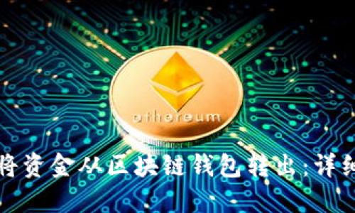 如何将资金从区块链钱包转出：详细指南