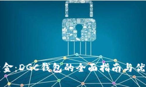 数字黄金：DGC钱包的全面指南与优势分析