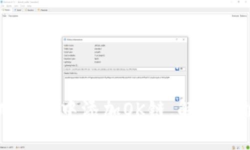 如何在TPWallet中添加OK链，解决无链添加问题