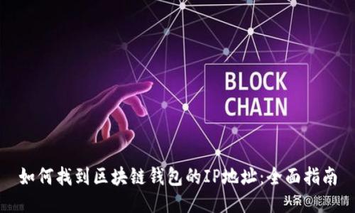 如何找到区块链钱包的IP地址：全面指南