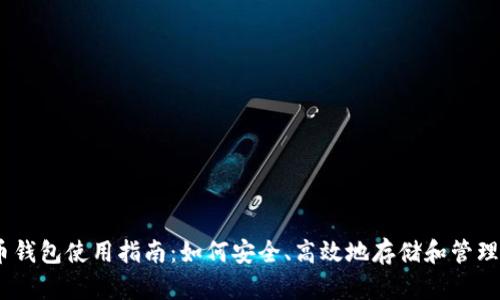 eBay数字货币钱包使用指南：如何安全、高效地存储和管理你的数字资产