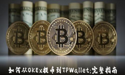 
如何从OKEx提币到TPWallet：完整指南