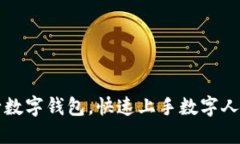 如何下载央行数字钱包，