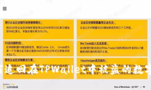  如何追回在TPWallet中被盗的数字货币