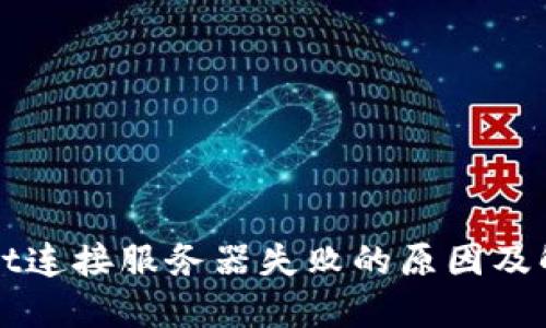 TPWallet连接服务器失败的原因及解决方案