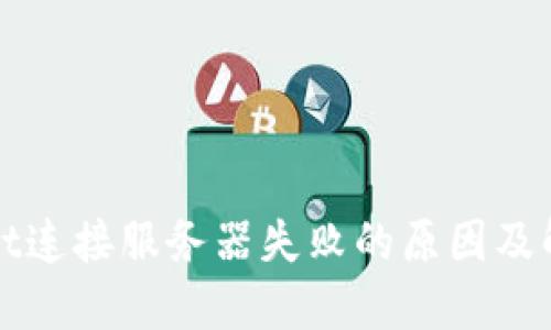 TPWallet连接服务器失败的原因及解决方案