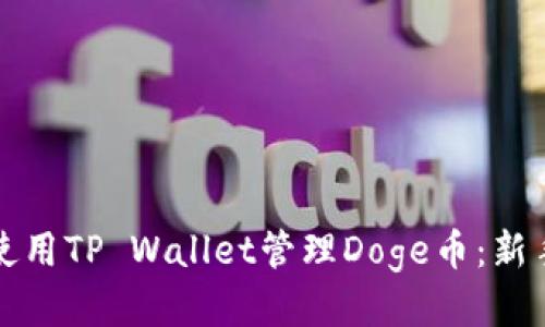 如何使用TP Wallet管理Doge币：新手指南