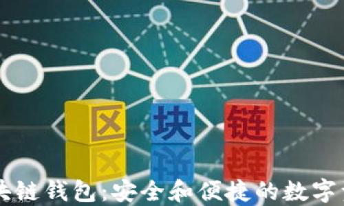 
云尊区块链钱包：安全和便捷的数字资产管理