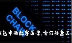 探索钱包中的数字图案：
