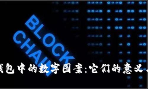 探索钱包中的数字图案：它们的意义与价值
