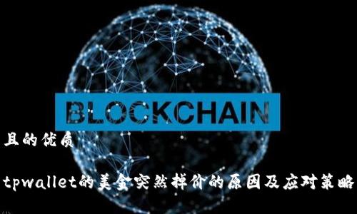 且的优质

tpwallet的美金突然掉价的原因及应对策略