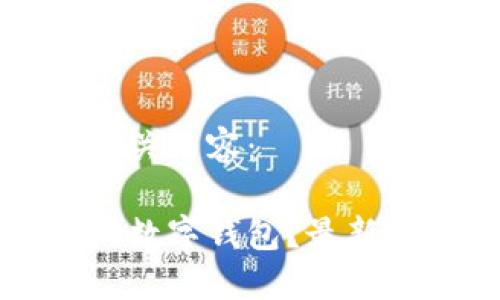 以下是的及相关内容：

如何报名厦门数字钱包？最新入口详细指南