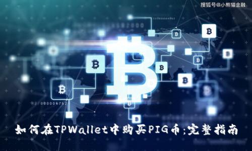 如何在TPWallet中购买PIG币：完整指南