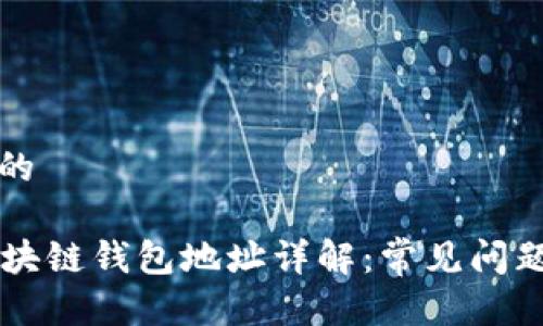 思考一个且的

GT开头的区块链钱包地址详解：常见问题与最佳实践