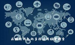 区块链钱包的多样应用场