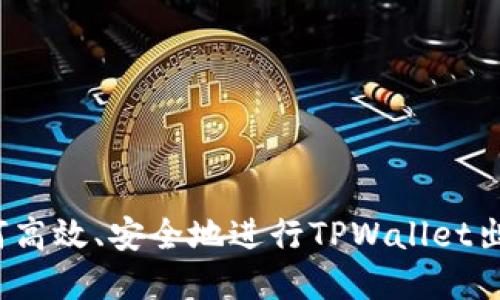 如何高效、安全地进行TPWallet出金？