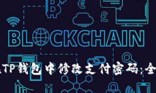 怎样在TP钱包中修改支付密码：全面指南