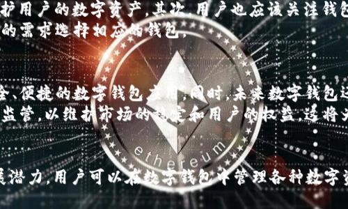    个人数字钱包ID的全面解析及其重要性  / 

 guanjianci  数字钱包, 个人ID, 数字资产, 安全性  /guanjianci 

 什么是个人数字钱包ID？ 
 在现代数字经济的浪潮中，个人数字钱包ID成为越来越多人关注的焦点。它是指存储用户数字资产（如比特币、以太坊等虚拟货币）的应用程序或平台所提供的个人身份标识。通过此ID，用户不仅可以方便地进行交易，还能有效管理自己的数字资产。
个人数字钱包ID的魅力在于其高度的安全性和便捷性。用户可以方便地访问他们的数字资产，查询余额，进行交易等。此外，随着区块链技术的不断发展，数字钱包ID的安全性愈加提升，使得用户对于资产保护有了更强的信心。

 个人数字钱包ID的工作原理 
 个人数字钱包ID通常与一组公钥和私钥相连。公钥可以被视为用户的银行账户号码，而私钥则像是个人的密码，用于授权交易。每次用户进行交易时，数字钱包ID会使用相关的公钥和私钥进行加密和解密，确保交易的安全性。
这一系统的优点在于，用户的个人信息不会被直接暴露。所有的交易记录和余额都是通过区块链技术进行存储的，透明且不可篡改。这种去中心化的特性，使得个人数字钱包ID在数据隐私和安全性方面具备了独特的优势。

 个人数字钱包ID的安全性如何保障？ 
 尽管数字钱包ID在安全性上相对较高，但仍然存在一定的风险。例如，如果用户的私钥被盗取，那么他们的数字资产可能会被转移。为此，各大钱包服务提供商常常会采取多种措施来保障安全。
例如，许多钱包应用程序都引入了多重身份验证，以增加额外的保护层。而且，用户也被建议使用硬件钱包进行存储。硬件钱包是一种离线存储的方法，能够有效防止黑客攻击。此外，用户还应定期更新密码，并避免使用简单易猜的密码。

 个人数字钱包ID的应用场景 
 个人数字钱包ID的应用场景涵盖了支付、资产管理、投资等多个领域。在支付方面，越来越多的商家开始接受数字货币支付，用户可以通过他们的数字钱包ID进行购物。在资产管理方面，用户可以通过数字钱包轻松查看和管理自己的投资组合，随时了解数字资产的市场走势。
此外，个人数字钱包ID在跨境汇款中的应用也日渐突出。相较于传统的银行转账，使用数字钱包进行跨境汇款不仅快速而且费用低廉。用户只需通过个人数字钱包ID就能实现全球范围内的资金转移，极大地方便了国际贸易和个人汇款。

 如何选择一个合适的数字钱包？ 
 在选择数字钱包时，用户需要考虑多个因素。首先是钱包的安全性。理想的数字钱包应该提供高强度的加密技术和多重身份验证，以保护用户的数字资产。其次，用户也应该关注钱包的用户体验和接口设计，容易使用的数字钱包将大大提升用户的体验。
此外，用户在选择数字钱包时还需注意其是否支持用户所希望投资的数字资产种类。不同的钱包支持不同的数字资产，用户应根据自己的需求选择相应的钱包。

 未来个人数字钱包ID的发展趋势 
 随着区块链技术和数字货币的日渐普及，个人数字钱包ID的未来无疑将更加光明。预计将会有更多的企业加入这一领域，推出更加安全、便捷的数字钱包应用。同时，未来数字钱包还将与物联网、人工智能等新兴技术结合，在交易的速度和安全性上大幅提升。
此外，未来数字钱包的监管将是一个不可避免的趋势。随着市场的不断扩大，国家和地区的监管机构也将对数字钱包及其相关业务展开监管，以维护市场的稳定和用户的权益。这将为用户提供更加安全的使用环境。

总结 
个人数字钱包ID，作为数字经济时代的重要工具，不仅为用户提供了一个安全、便捷的数字资产管理平台，还将会在未来展现更大的发展潜力。用户可以在数字钱包中管理各种数字资产，从而更好的参与到数字经济的范畴中。随着技术的进步和市场的发展，个人数字钱包ID将会为用户带来更多的便利和创新的功能。