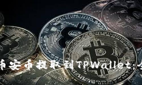 如何将币安币提取到TPWallet：全面指南