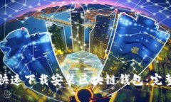 优质如何快速下载安装区