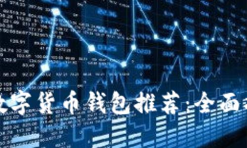 英国最佳数字货币钱包推荐：全面指南与比较