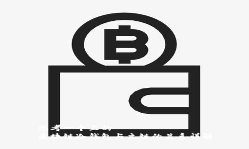 思考一个且的  
区块链冷钱包与主链的关系详解