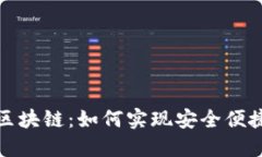 数字钱包与区块链：如何