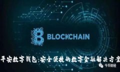 平安数字钱包：安全便捷