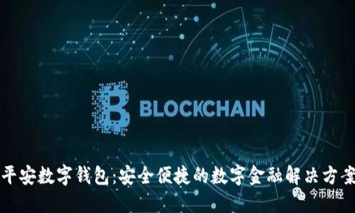 平安数字钱包：安全便捷的数字金融解决方案