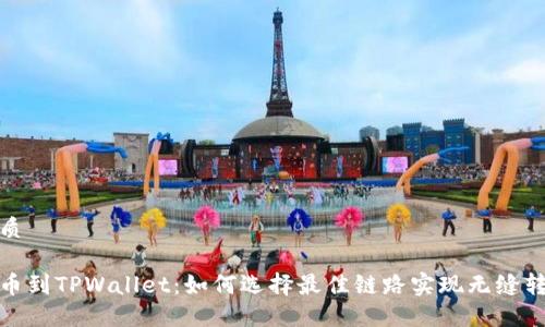 优质

转币到TPWallet：如何选择最佳链路实现无缝转账