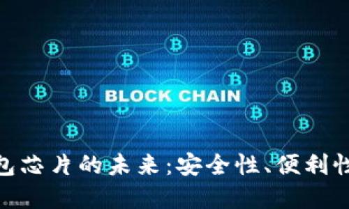 加密货币钱包芯片的未来：安全性、便利性与技术演进