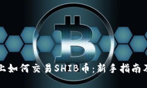 TPWallet上如何交易SHIB币：新手指南及投资策略