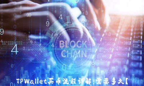 
TPWallet买币流程详解：需要多久？