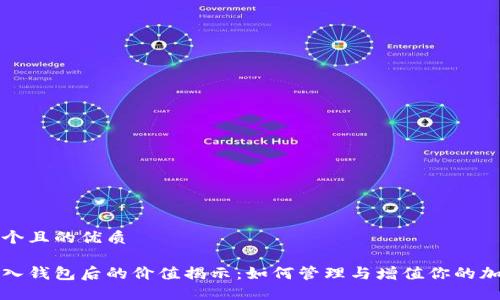 思考一个且的优质

数字币入钱包后的价值揭示：如何管理与增值你的加密资产