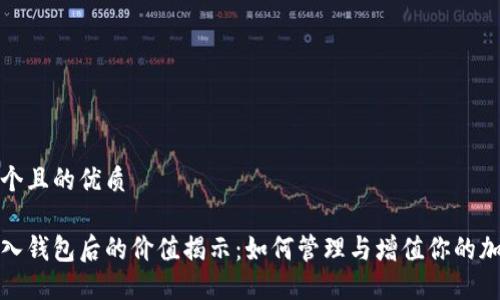 思考一个且的优质

数字币入钱包后的价值揭示：如何管理与增值你的加密资产