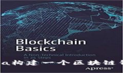 如何通过Java构建一个区块