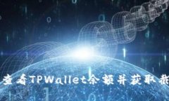如何实时查看TPWallet余额并