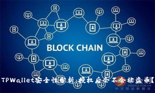 TPWallet安全性分析：授权后会不会被盗币？