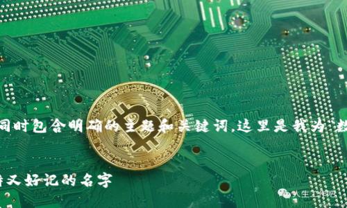 思考和关键词

为用户搜索提供一个合适的，内容不仅吸引眼球，同时包含明确的主题和关键词。这里是我为“数字钱包起个什么昵称好呢”构想的和相关关键词：

优质
数字钱包昵称推荐：如何为你的数字钱包起个独特又好记的名字