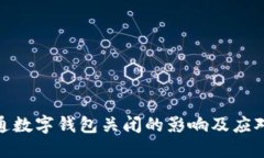 天府通数字钱包关闭的影