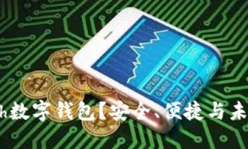 为何选择Cash数字钱包？安全、便捷与未来的支付方式
