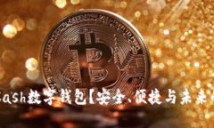 为何选择Cash数字钱包？安