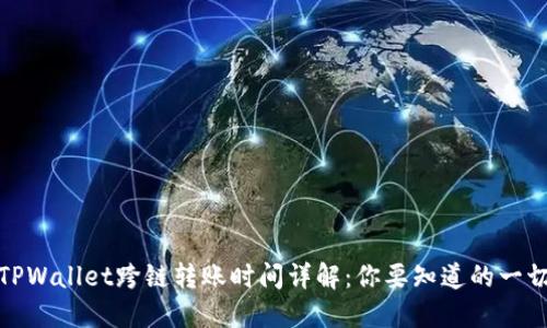 TPWallet跨链转账时间详解：你要知道的一切