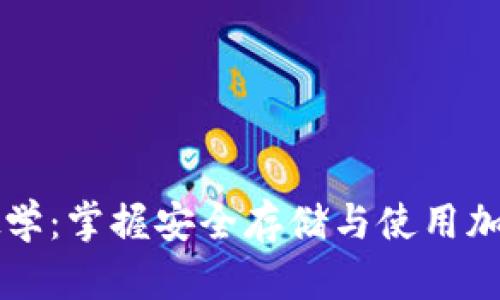 区块链钱包教学：掌握安全存储与使用加密货币的技巧