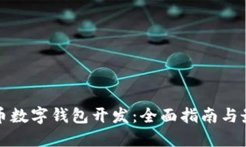 数字货币数字钱包开发：全面指南与最佳实践